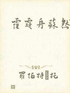 霍霆舟苏然小说