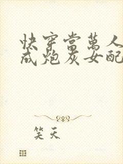 快穿当万人迷穿成炮灰女配后好看