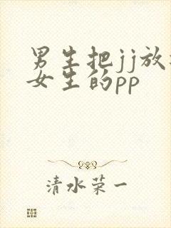 男生把jj放进女生的pp