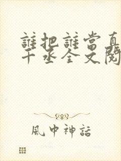 谁把谁当真 水千丞全文阅读