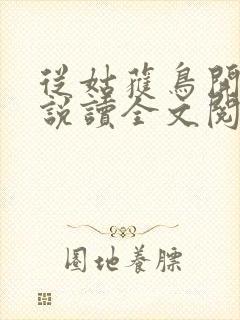 从姑获鸟开始小说读全文阅读