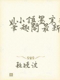 yl小镇墨寒砚笔趣阁最新章节阅读