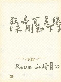 狂帝百美缘txt未删节下载