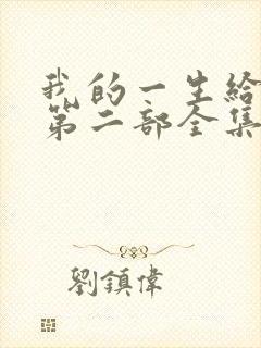 我的一生给了狗第二部全集免费阅读封面