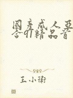 国产成人亚洲综合91精品首页封面