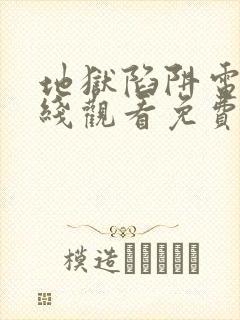 地狱陷阱电影在线观看免费版高清