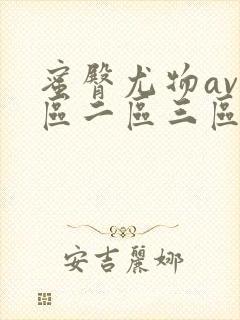 蜜臀尤物av一区二区三区