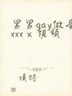 男男gay做受xxxⅹ视频