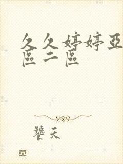 久久婷婷亚洲一区二区封面