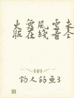 火舞风云未删减版在线看全集高清