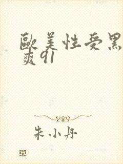 欧美性受黑人性爽91