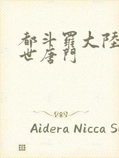 都斗罗大陆2绝世唐门