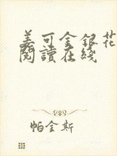 姜可金银花免费阅读在线