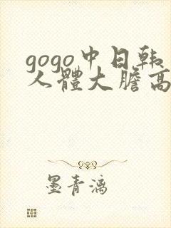 gogo中日韩人体大胆高清专业封面