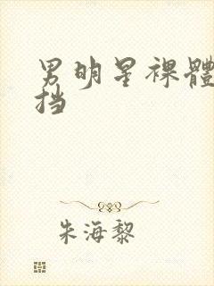 男明星裸体无遮挡