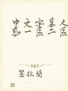 中文字幕人妻诱惑一区二区