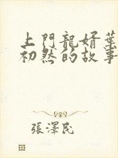 上门龙婿叶辰萧初然的故事