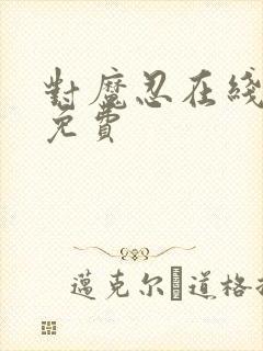 对魔忍在线观看免费