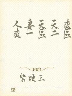 人妻天天爽夜夜爽一区二区封面