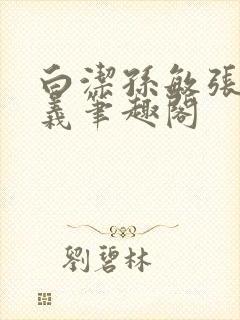 白洁孙敏张倩高义笔趣阁封面