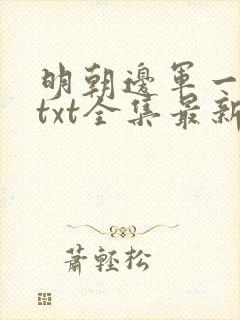 明朝边军一小兵txt全集最新版