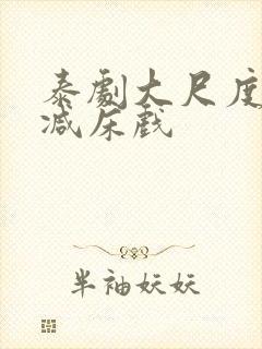 泰剧大尺度无删减床戏