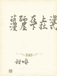 萌师在上漫画奇漫屋下拉式