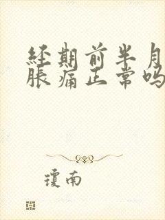 经期前半月乳房胀痛正常吗