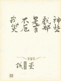 我不是戏神灭世灾厄有哪些