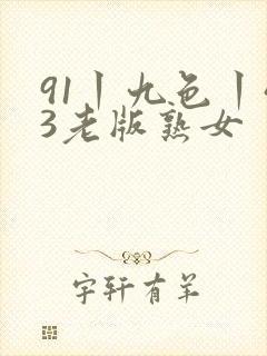 91丨九色丨43老版熟女