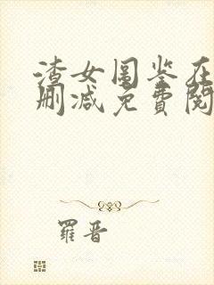 渣女图鉴在线无删减免费阅读封面