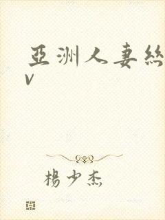 亚洲人妻丝袜av