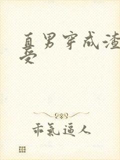 直男穿成渣攻变受