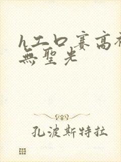 h工口赛高裸体无圣光