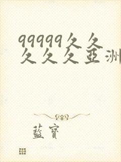 99999久久久久久亚洲