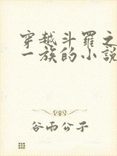 穿越斗罗之力之一族的小说