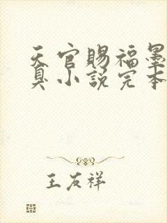 天官赐福墨香铜臭小说完本封面