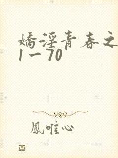 娇淫青春之放纵1一70