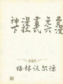 神漫画免费阅读下拉式六漫画