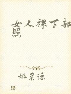 女人裸下部裸全照