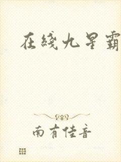 在线九星霸体诀