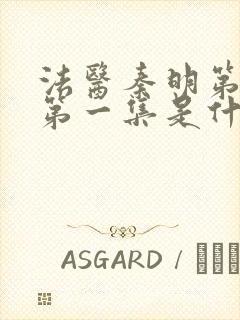 法医秦明第一季第一集是什么案子封面