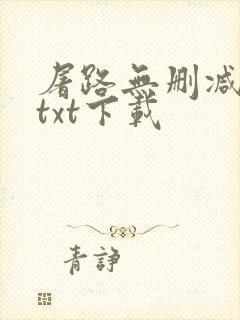 屠路无删减小说txt下载