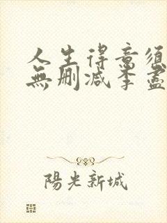 人生得意须纵欢无删减李尽欢