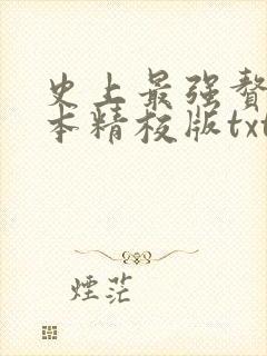 史上最强赘婿完本精校版txt下载