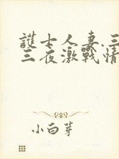 护士人妻.三天三夜激战情