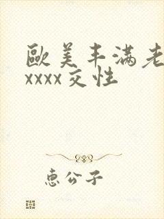 欧美丰满老妇xxxxx交性