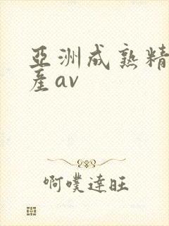 亚洲成熟精品国产av