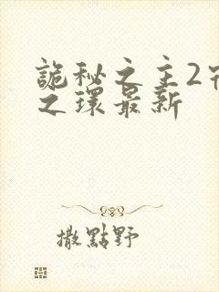 诡秘之主2宿命之环最新