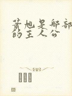 萧旭是哪部小说的主人公